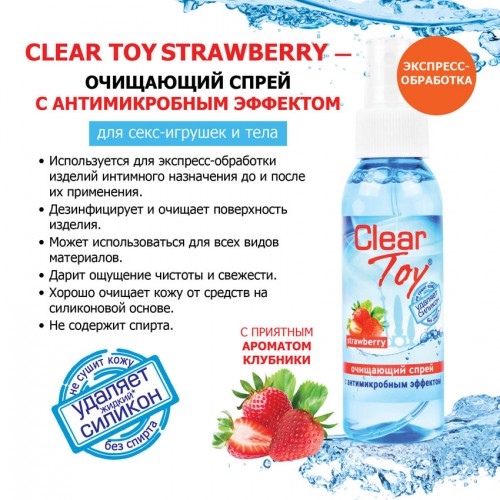 Спрей CLEAR TOY STRAWBERRY очищающий 100 мл