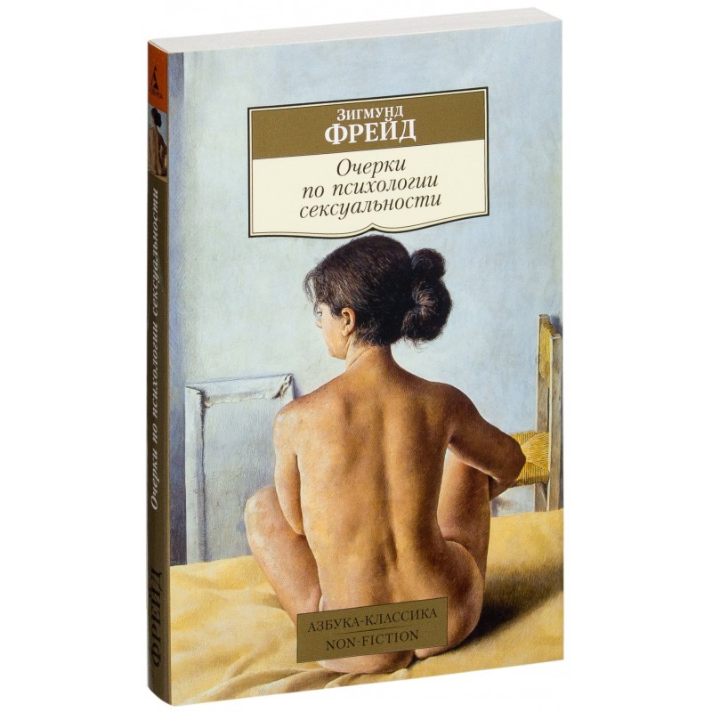 Non-Fiction (мягк/обл). Очерки по психологии сексуальности.