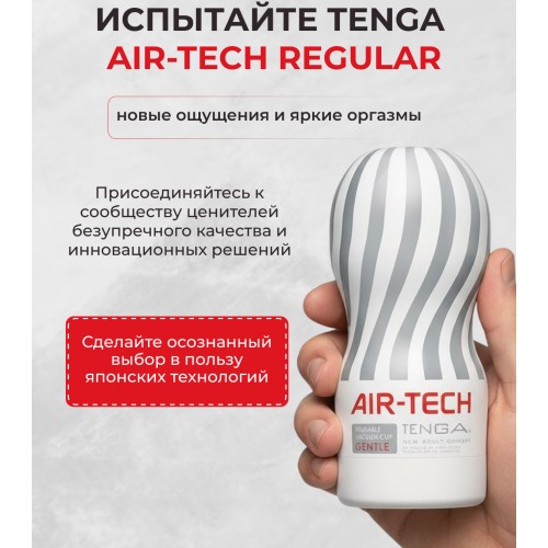 Мастурбатор для мужчин TENGA Air-Tech Gentle