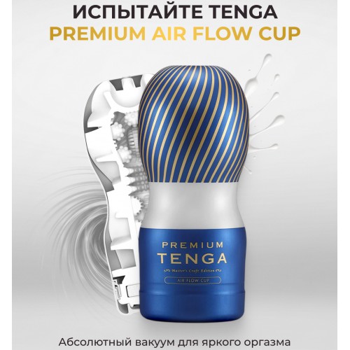 Мастурбатор Tenga Premium Air Flow Cup