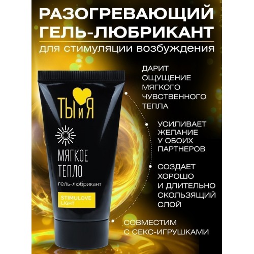 Гель-любрикант для мягкой стимуляции возбуждения Stimulove light 20 гр