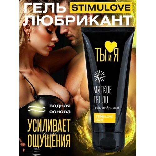Гель-любрикант для мягкой стимуляции возбуждения Stimulove light 20 гр