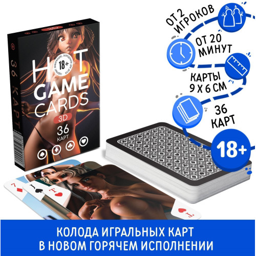 Эротические игральные карты Hot Game Cards 3D 36 карт 18+