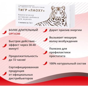 Тигр Лаоху для усиления потенции 3 шт (иной угол)