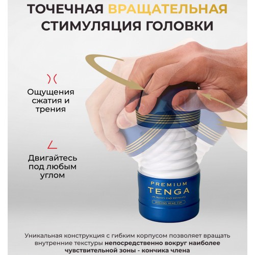 Мастурбатор Tenga Premium Rolling Head Cup
