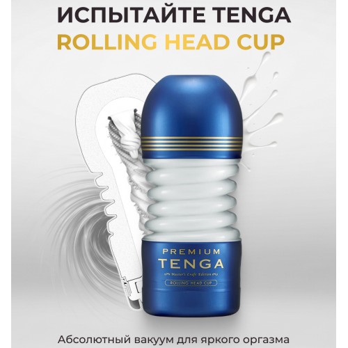 Мастурбатор Tenga Premium Rolling Head Cup