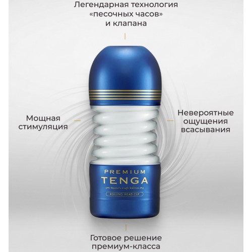 Мастурбатор Tenga Premium Rolling Head Cup