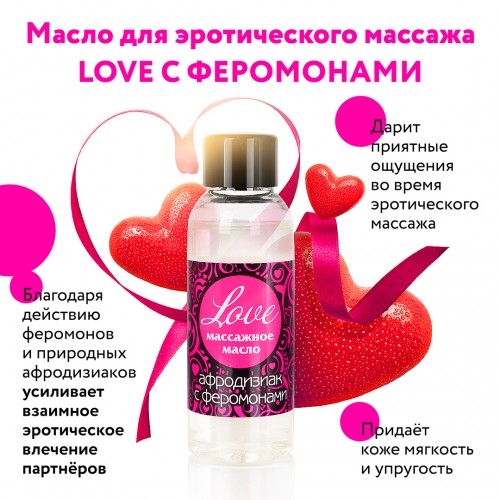 Массажное масло с феромонами Love 50 мл