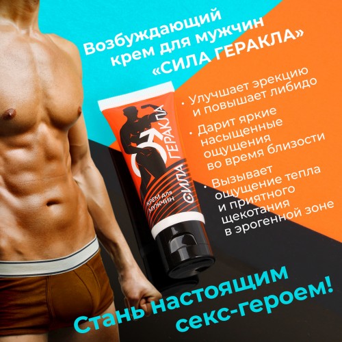 Возбуждающий крем для мужчин Сила Геракла 15 г