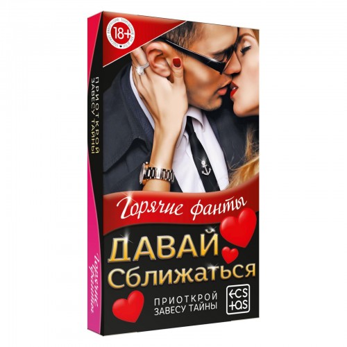 Игра с фантами Давай сближаться