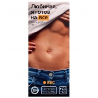 Горячие купоны Любимая я готов на все