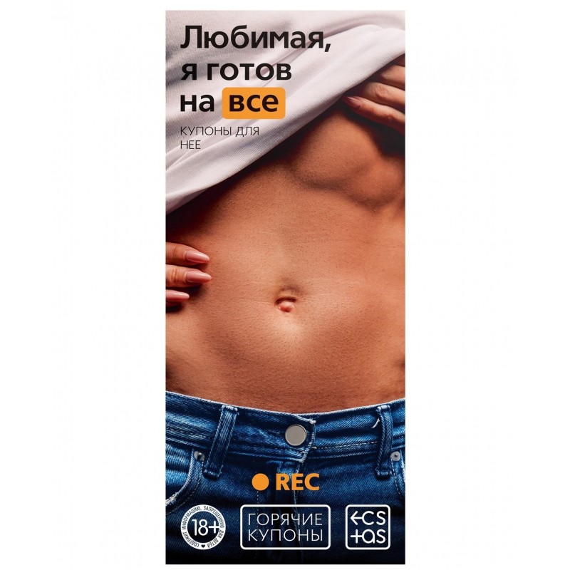 Горячие купоны Любимая я готов на все