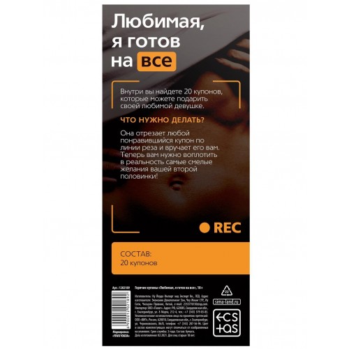 Горячие купоны Любимая я готов на все