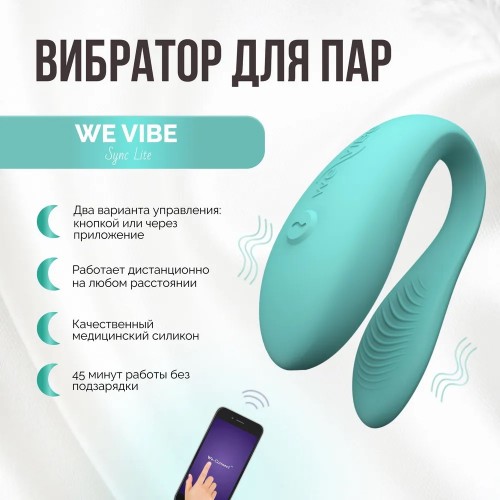 Смарт-вибратор для пар We-Vibe Sync Lite мятный