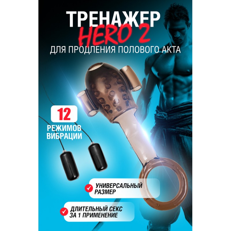 Многофункциональный тренажер для мужчин Erotist Hero 2, ТРЕ, черный, 13,8 см