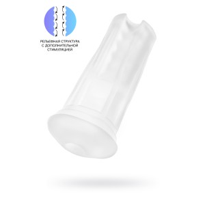 Сменный рукав для Max 2, TPE, прозрачный, 24 см (иной угол)