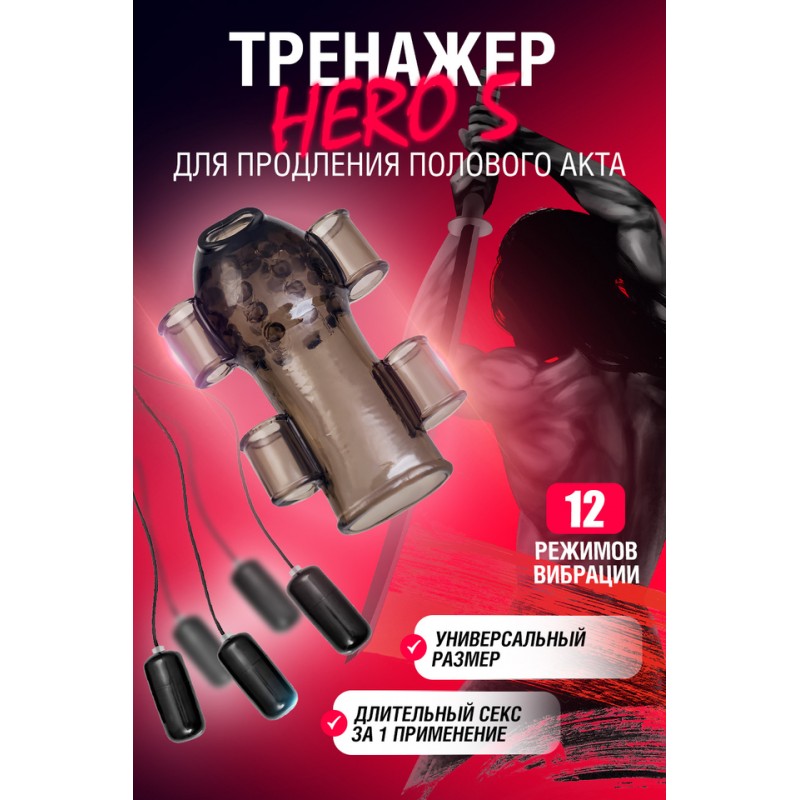 Многофункциональный тренажер для мужчин Erotist Hero 5, ТРЕ, черный, 10,5 см
