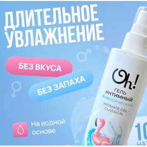 Натуральный лубрикант на водной основе Oh!, 200 мл. (иной угол)