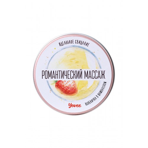 Массажная свеча Yovee by Toyfa «Романтический массаж», с ароматом клубники и шампанского, 30 мл