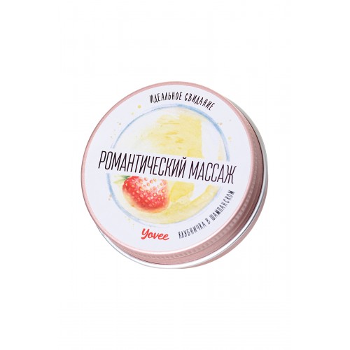 Массажная свеча Yovee by Toyfa «Романтический массаж», с ароматом клубники и шампанского, 30 мл
