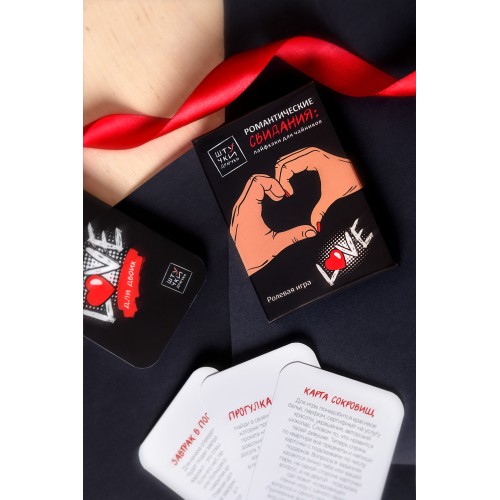 Набор сценариев Штучки-Дрючки «Романтические свидания: лайфхаки для чайников»