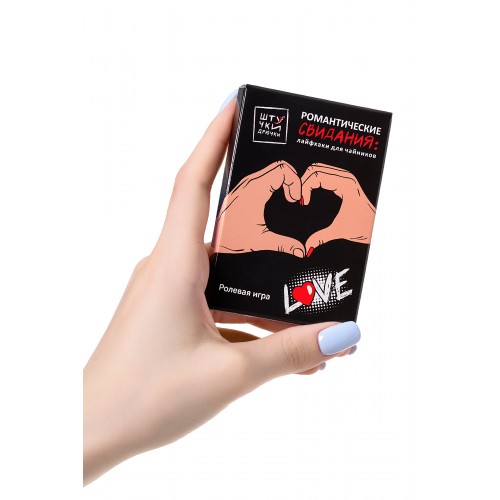 Набор сценариев Штучки-Дрючки «Романтические свидания: лайфхаки для чайников»