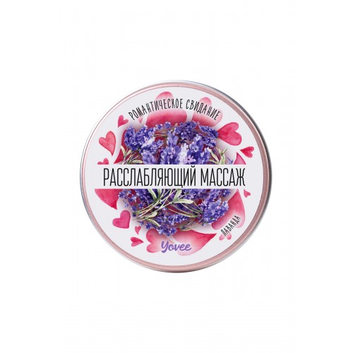 Массажная свеча Yovee by Toyfa Романтическое свидание «Расслабляющий массаж» с ароматом лаванды, 30 мл