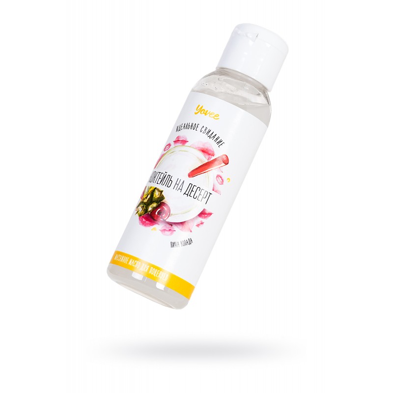 Массажное масло для поцелуев Yovee by Toyfa «Коктейль на десерт» со вкусом пина колады,100 мл