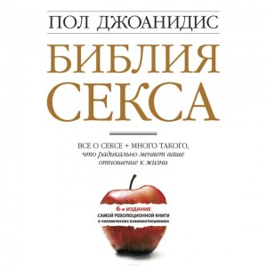 Библия секса. Все о сексе + много такого что радикально меняет ваше отношение к жизни
