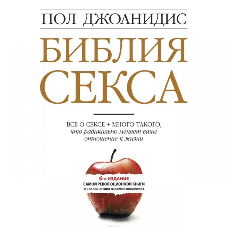 Библия секса. Все о сексе + много такого что радикально меняет ваше отношение к жизни