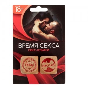 Кубики гадальные любовные Время секса (иной угол)