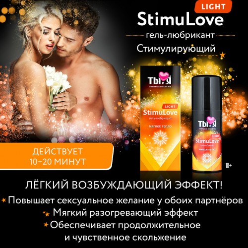 Гель-любрикант для мягкой стимуляции возбуждения Stimulove light 20 гр