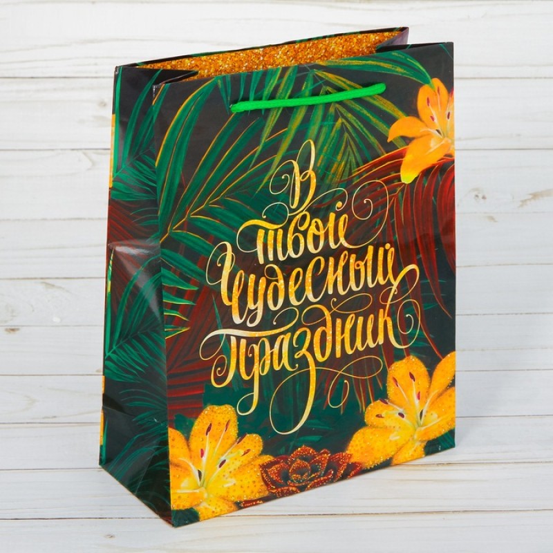 Подарочный пакет В твой чудесный праздник размер ML
