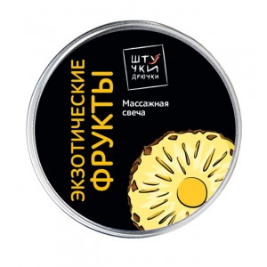 Массажная свеча с ароматом Экзотических фруктов 30 гр (иной угол)