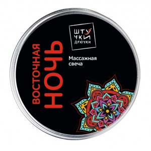 Массажная свеча Штучки-Дрючки Восточная ночь, 30 г (иной угол)