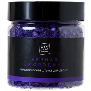 Соль для ванны Штучки-Дрючки Черная смородина 200 г.