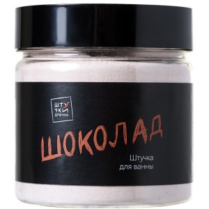Молочная ванна Штучки-Дрючки Шоколад 80 г.