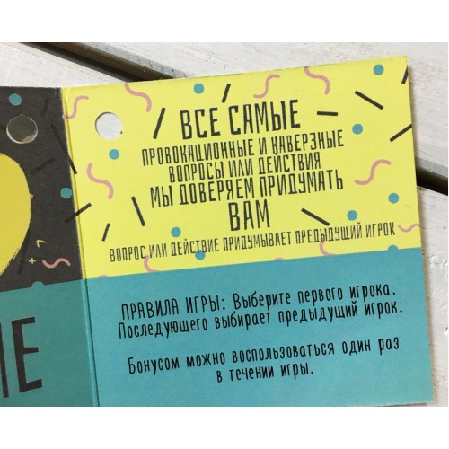 Мешочек с шоколадом Правда или Действие, игра