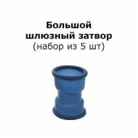 Шлюзный затвор большого размера, 5 шт.
