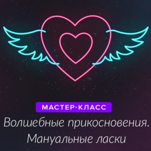 Мастер-класс по мануальным техникам Очумелые ручки
