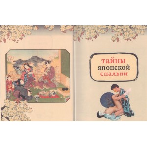 Книга Японская Камасутра - Тайны Японской Спальни (иной угол)