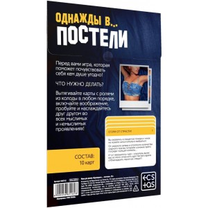 Игра для двоих Однажды в постели (иной угол)