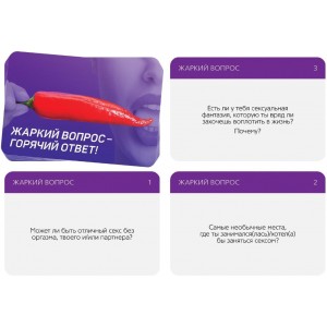 Игра для двоих Жаркий вопрос - Горячий ответ (иной угол)