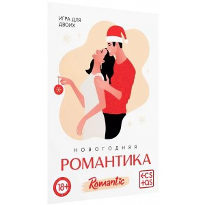 Игра для двоих Новогодняя романтика