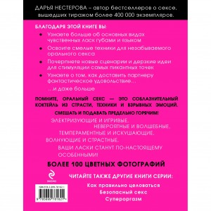 Книга Оральный секс. Секреты взрывных ощущения. (иной угол)