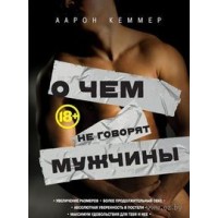 О чем не говорят мужчины