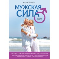 Мужская сила для тех кому за