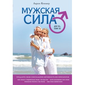 Мужская сила для тех кому за