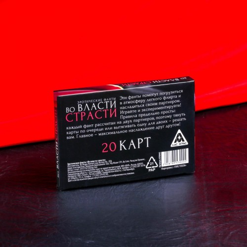 Эротические фанты для двоих «Во власти страсти», 18+