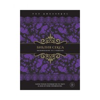 Библия секса. Обновленное издание. Джоанидис Пол